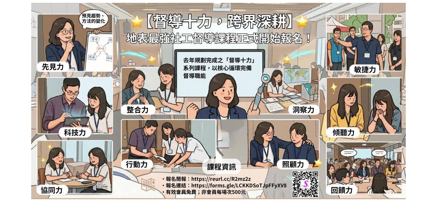 【督導十力，跨界深耕】地表最強社工督導線上課程，協助你成為更好的督導，正式開始報名！